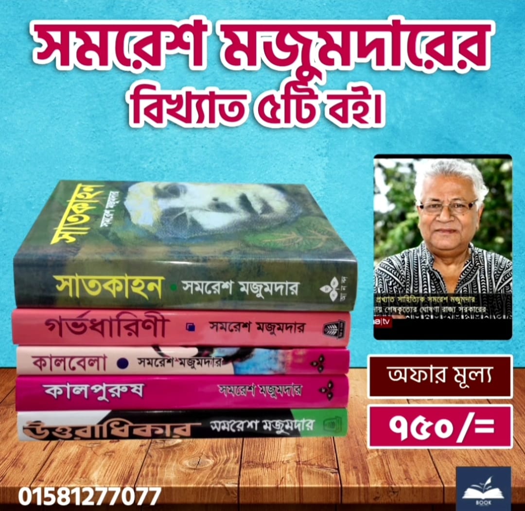 সমরেশ মজুমদারের  বিখ্যাত ৫টি বই
