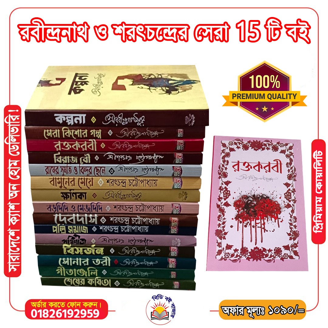 রবীন্দ্রনাথ ও শরৎচন্দ্রের সেরা ১৫ টি বই