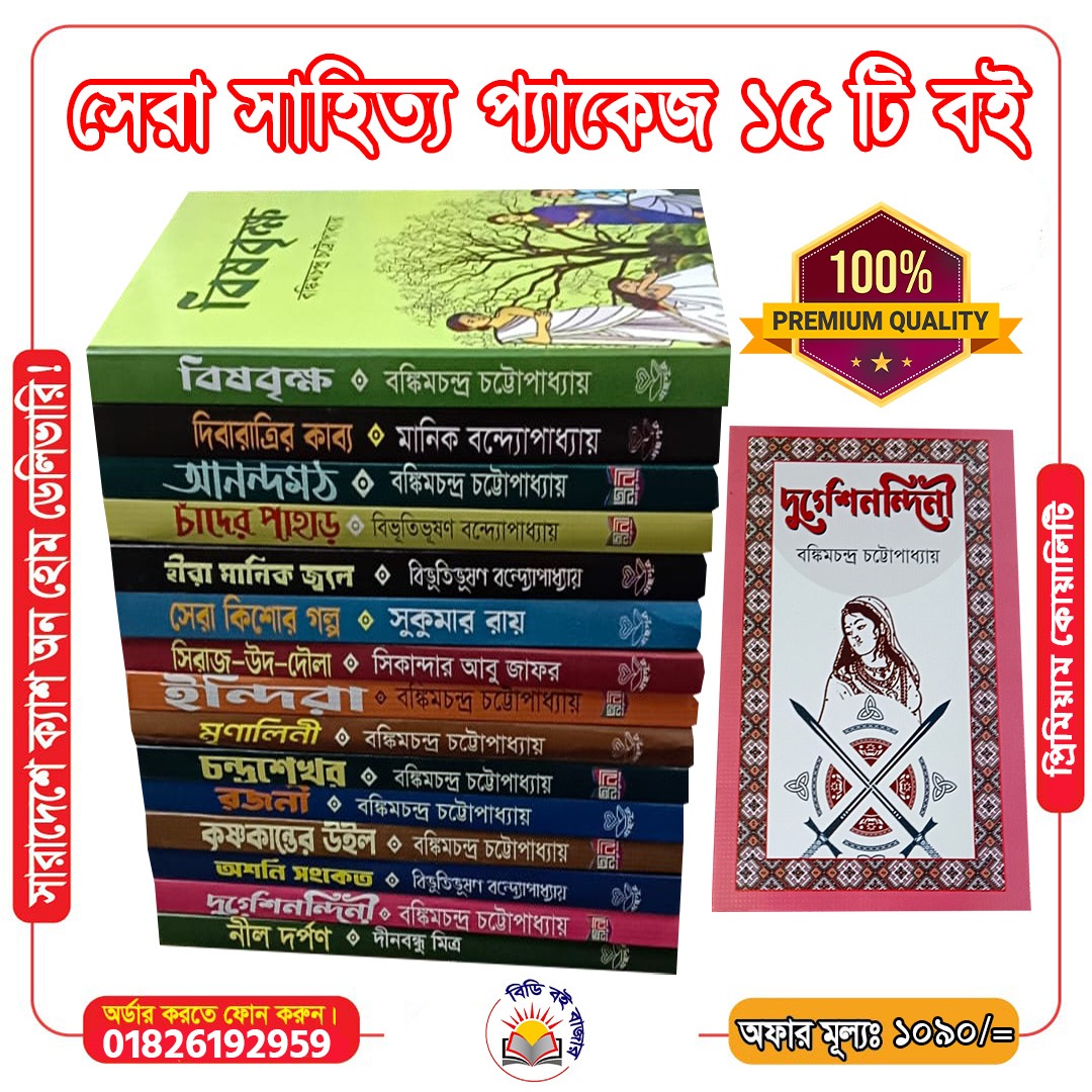 সেরা সাহিত্য প্যাকেজ ১৫ টি বই
