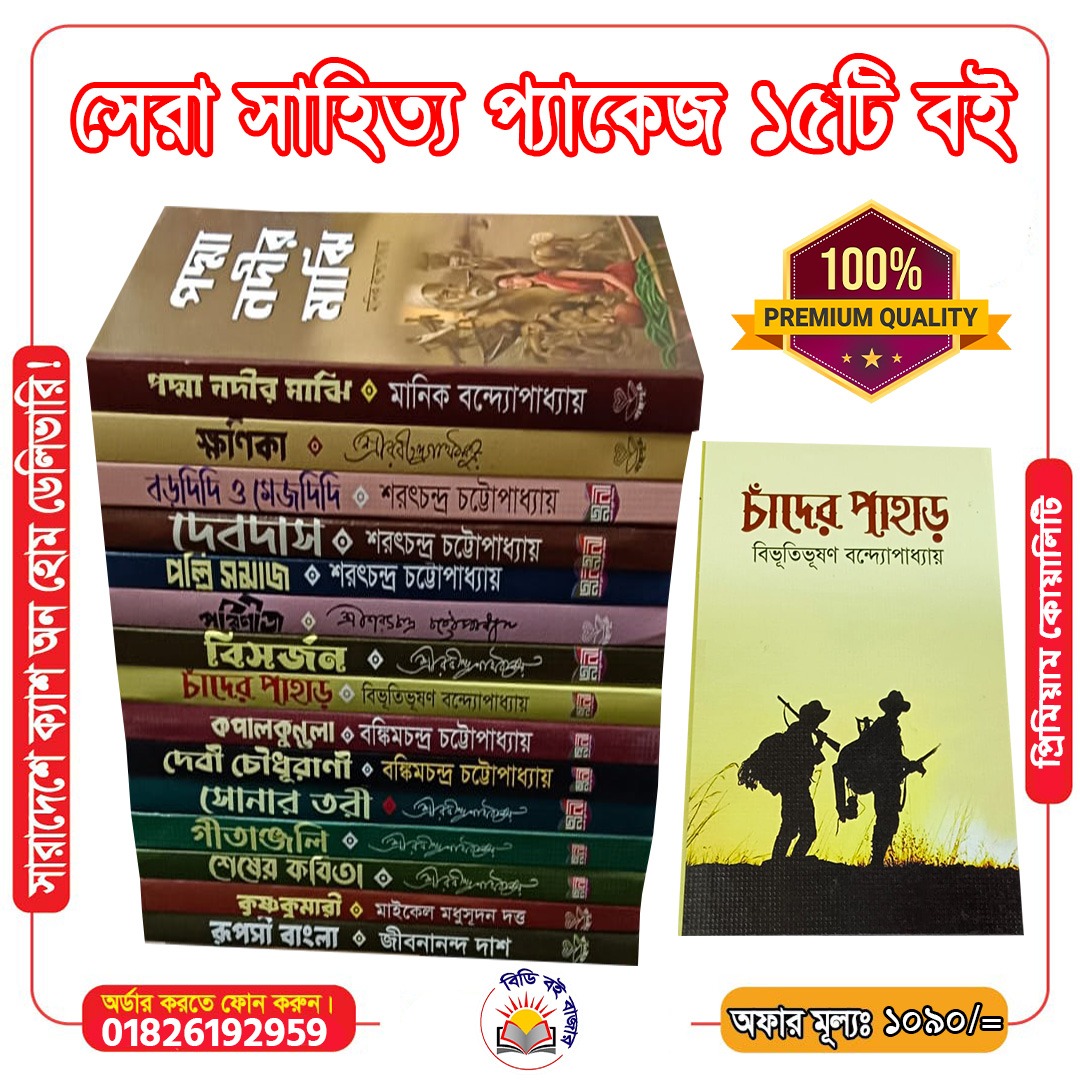 সেরা সাহিত্য প্যাকেজ ১৫টি বই