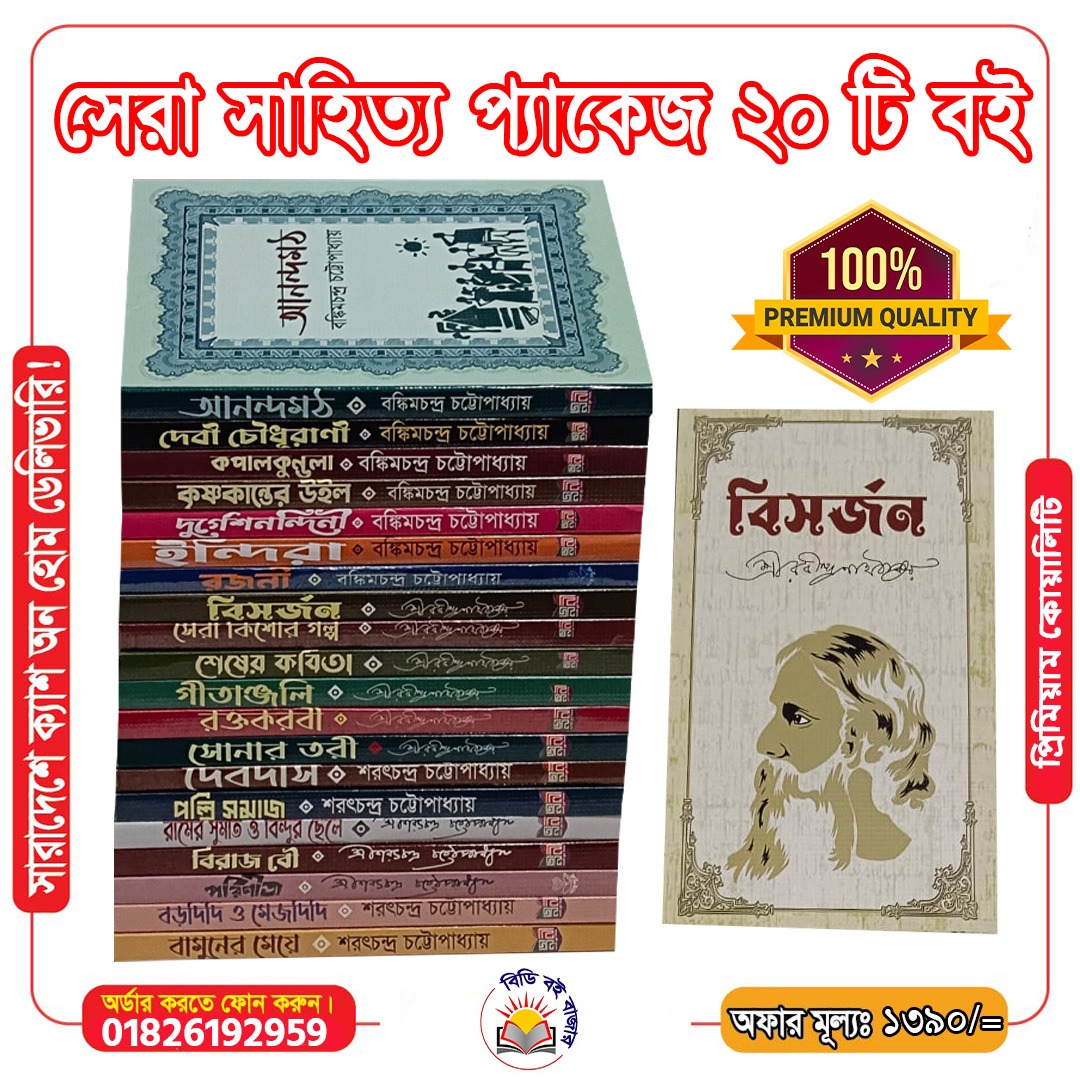 সেরা সাহিত্য প্যাকেজ ২০টি বই