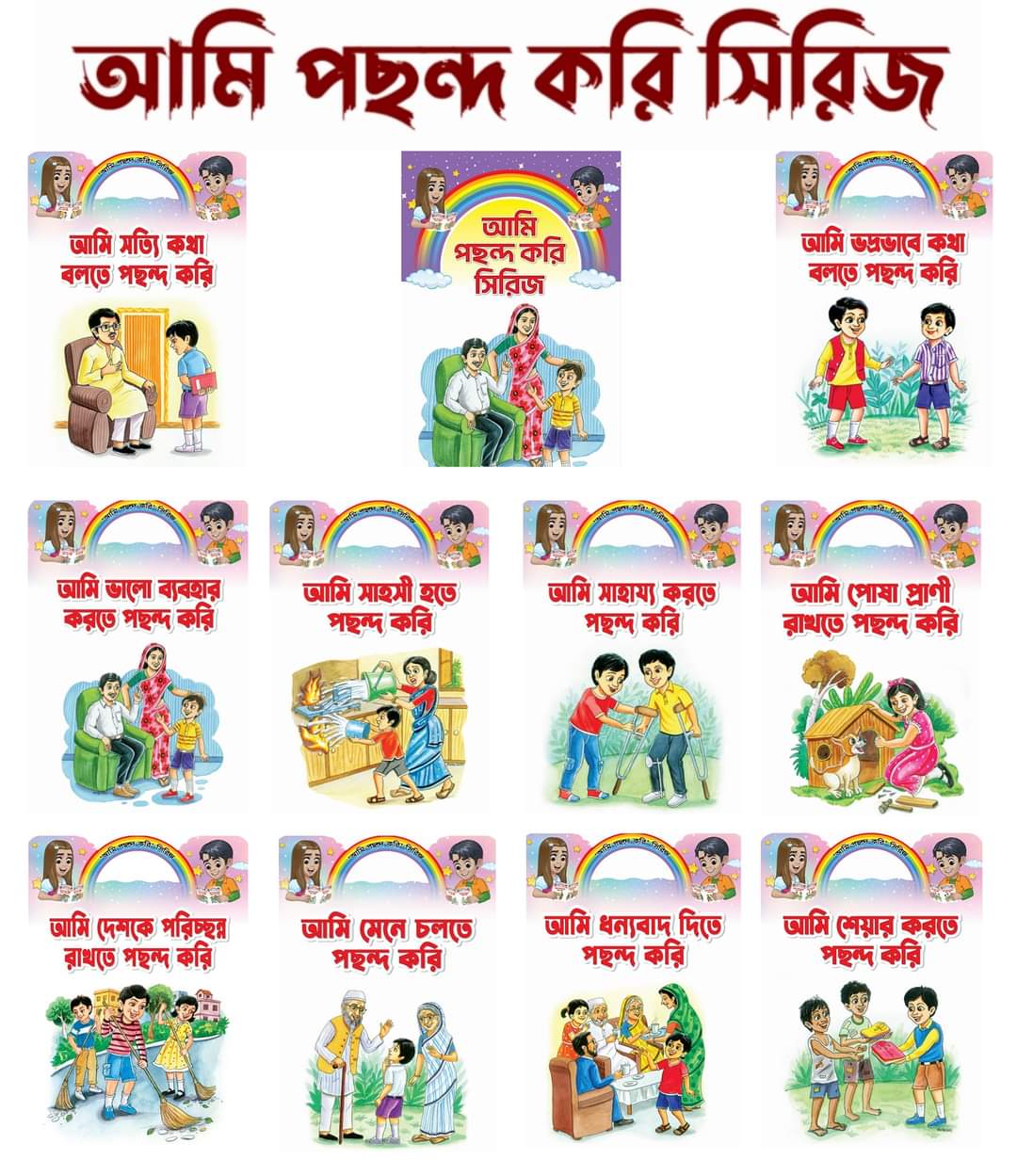 আমি পছন্দ করি সিরিজ ১০ বই