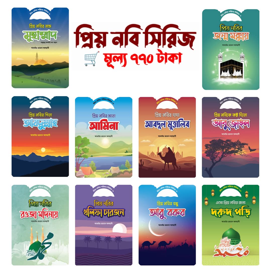 প্রিয় নবি সিরিজ