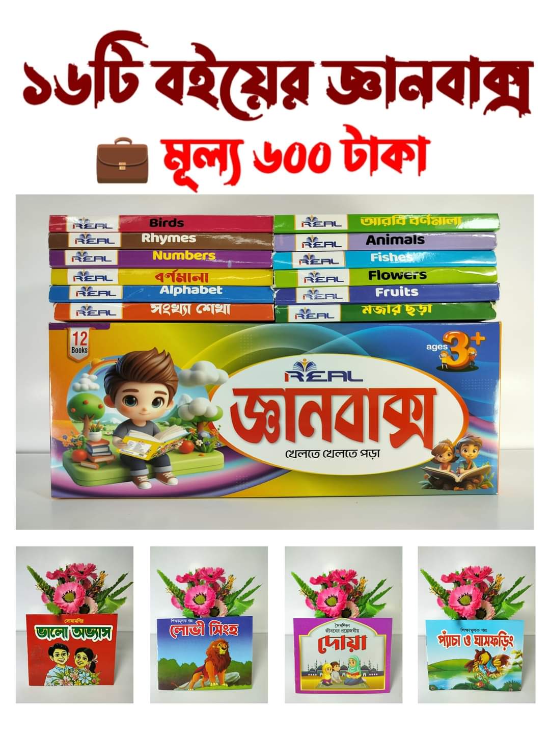 ১৬টি বইয়ের জ্ঞানবাক্স