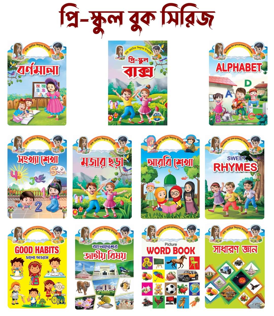 প্রি - স্কুল বুক সিরিজ