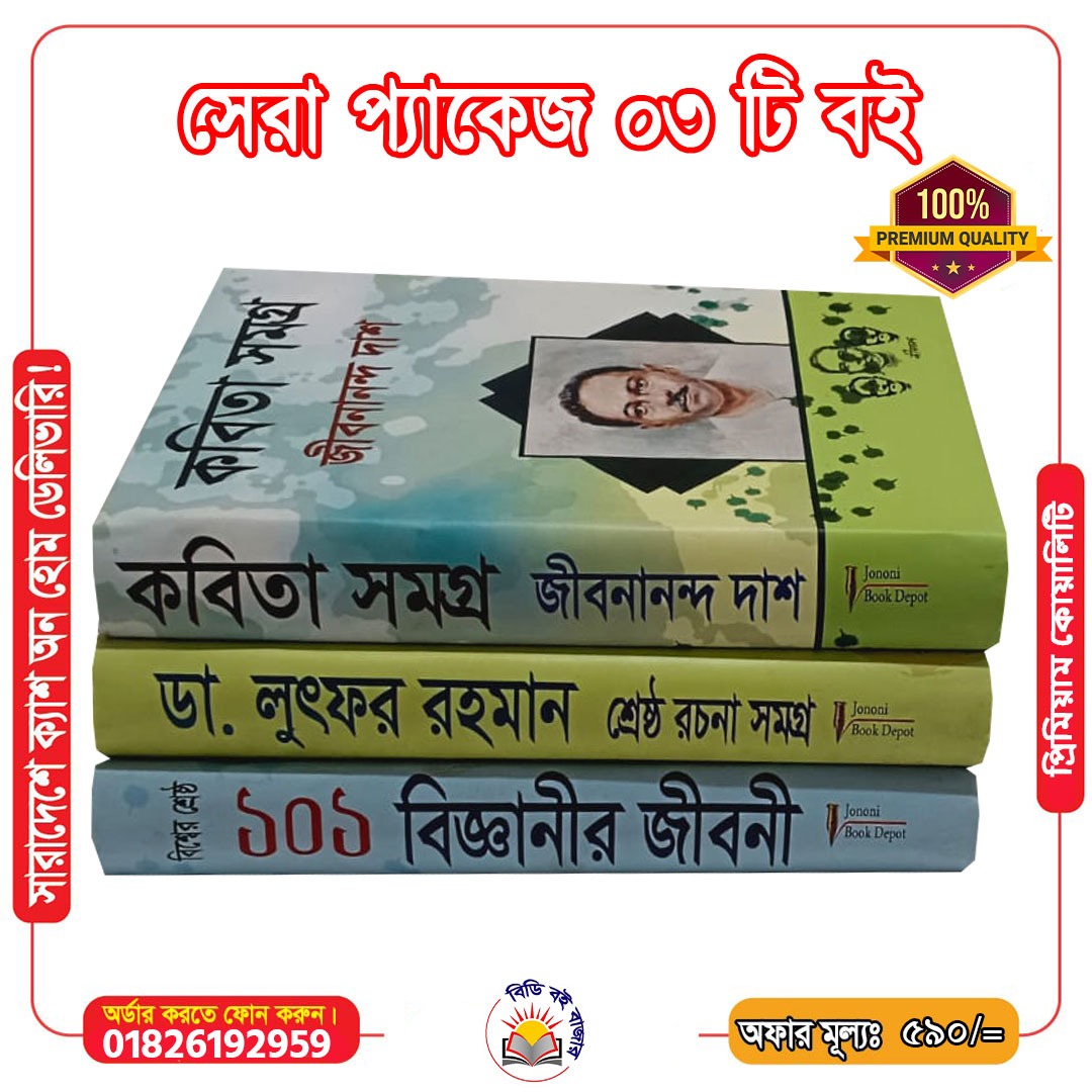সেরা প্যাকেজ ৩টি বই
