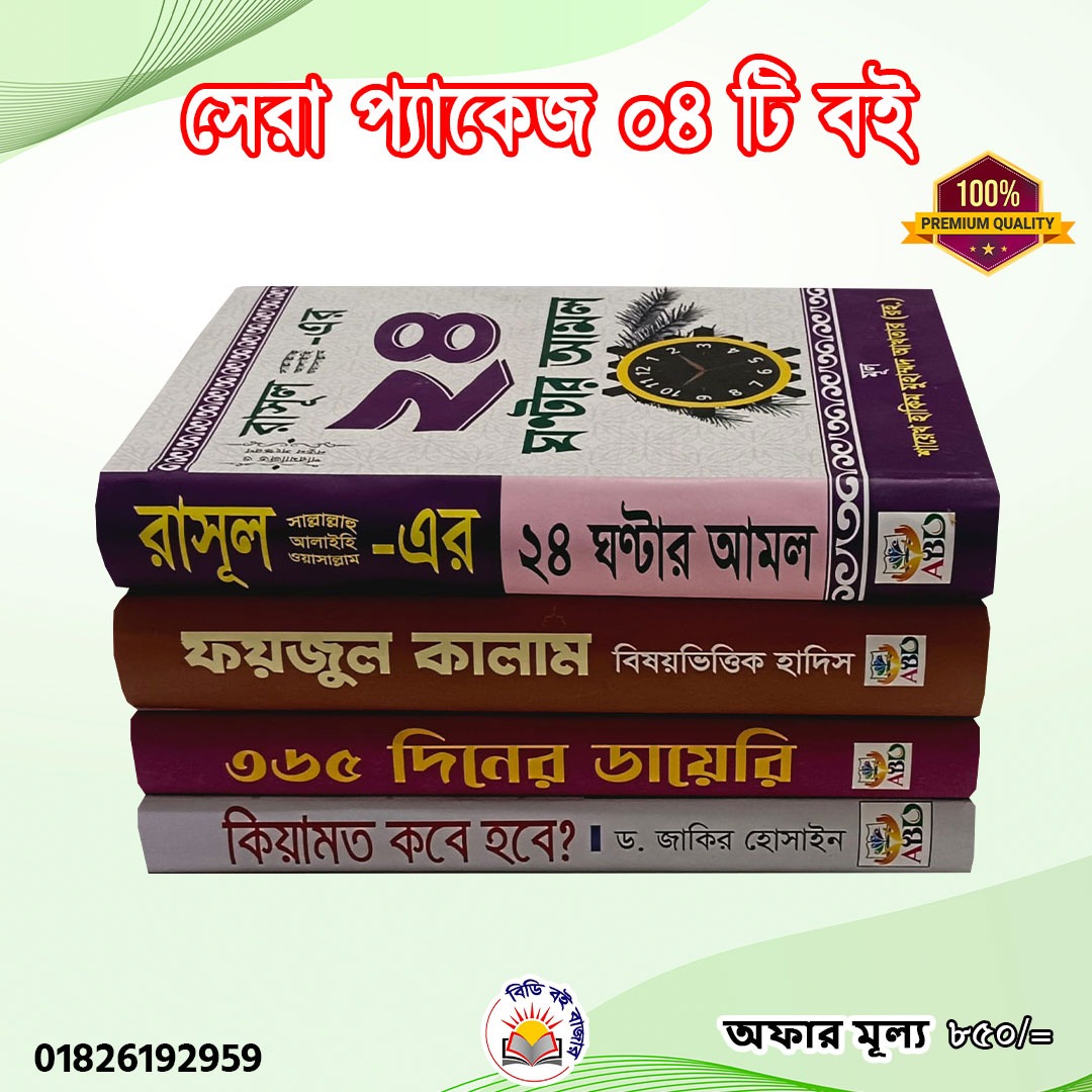 সেরা প্যাকেজ ৪টি বই