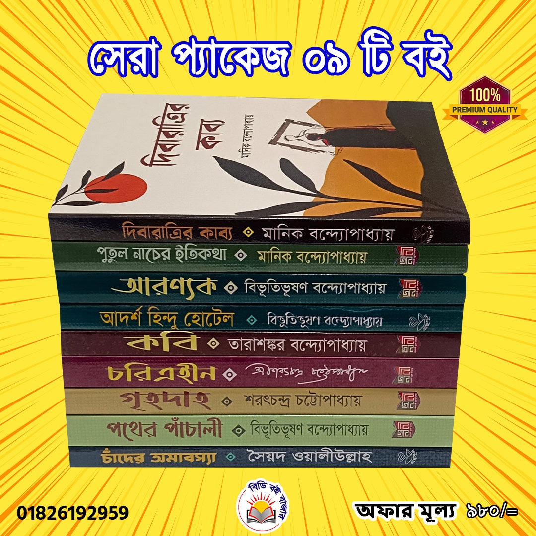 সেরা সাহিত্য প্যাকেজ ৯টি বই