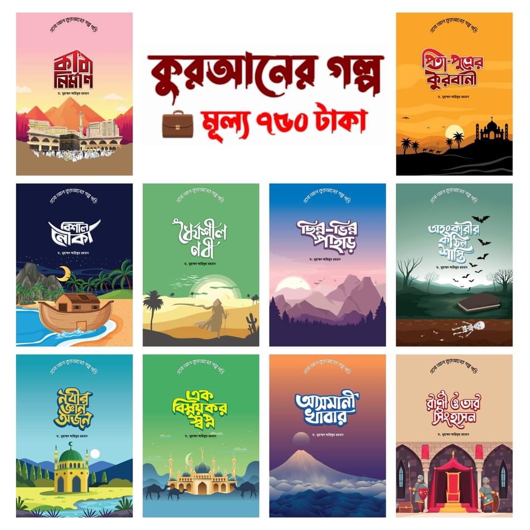 কুরআনের গল্প