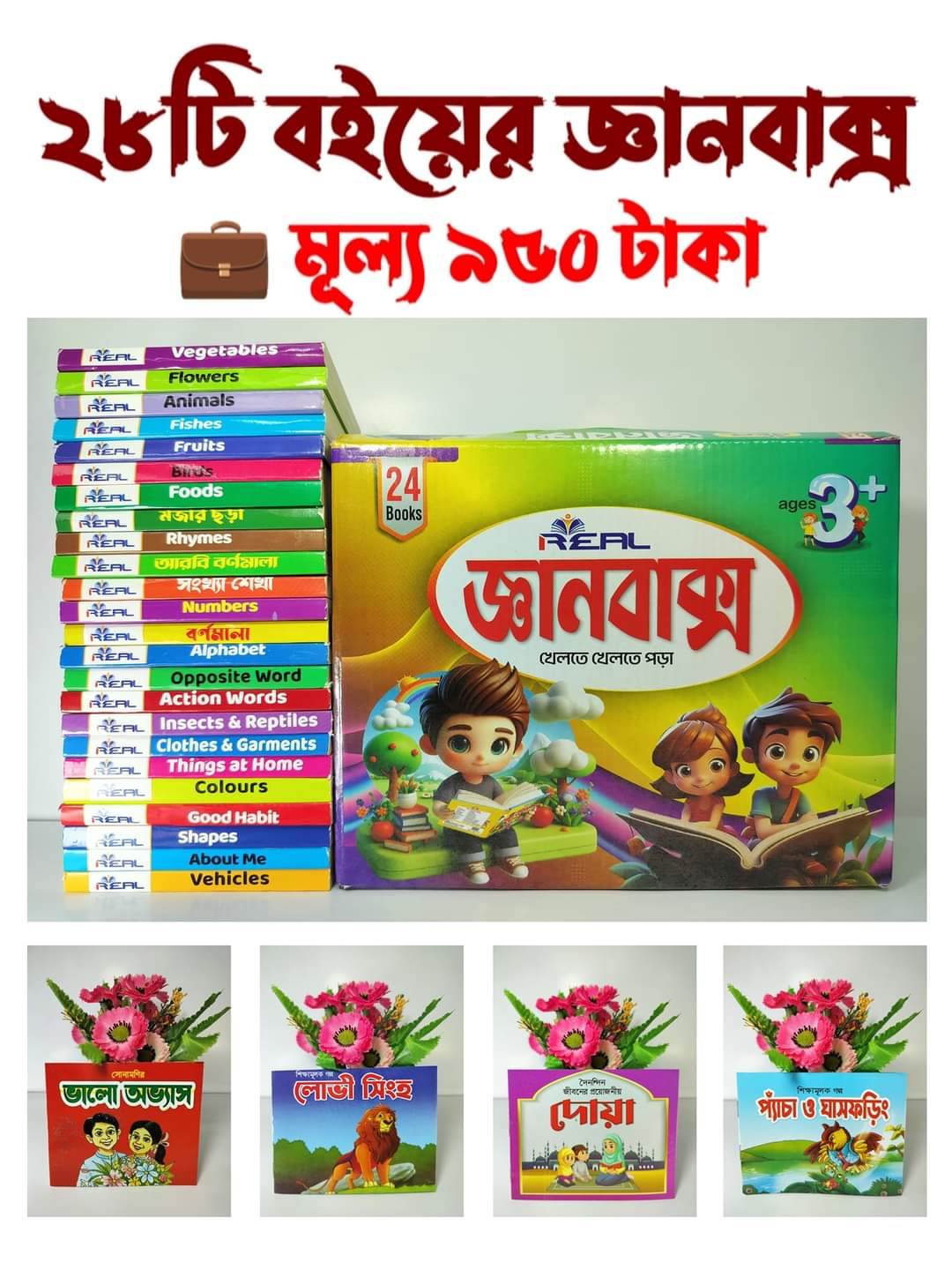 ২৮টি বইয়ের  জ্ঞানবাক্স