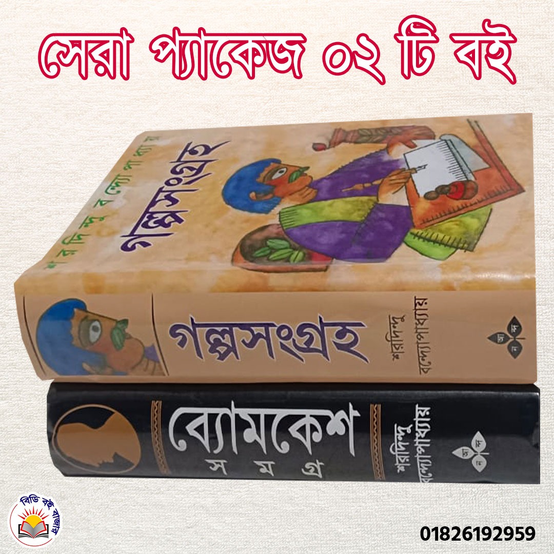 সেরা প্যাকেজ ০২টি বই