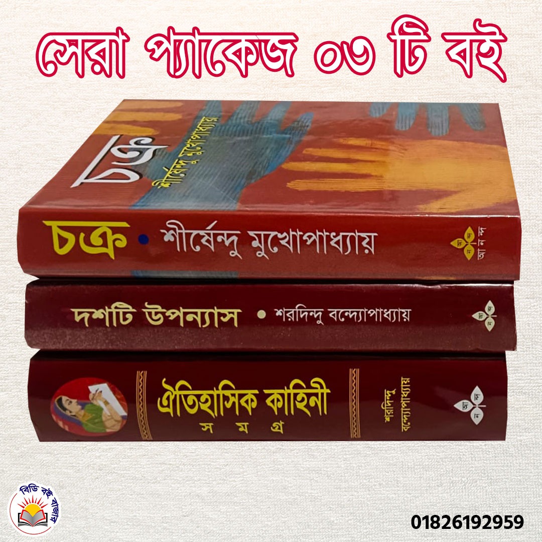 সেরা প্যাকেজ ৩টি বই