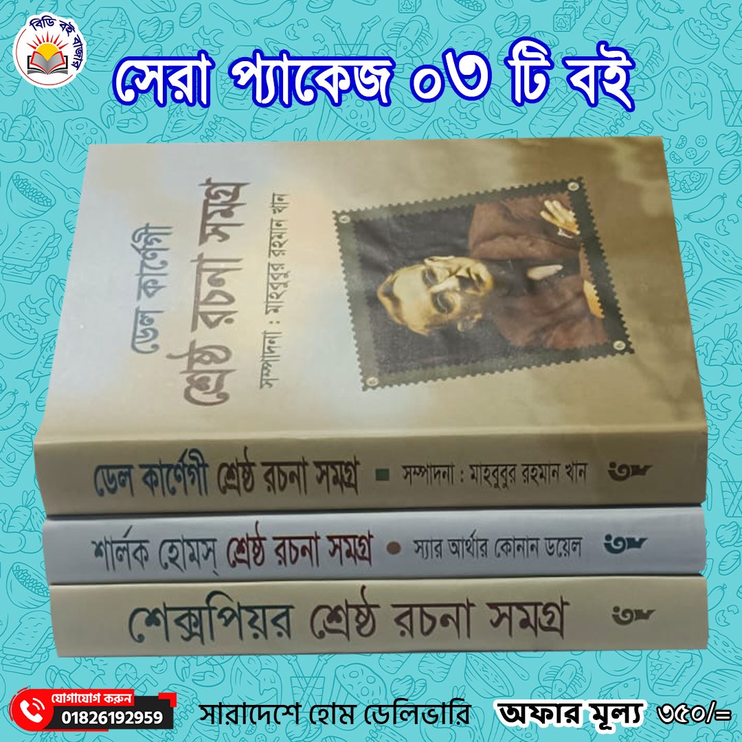 সেরা প্যাকেজ এর ৩টি বই