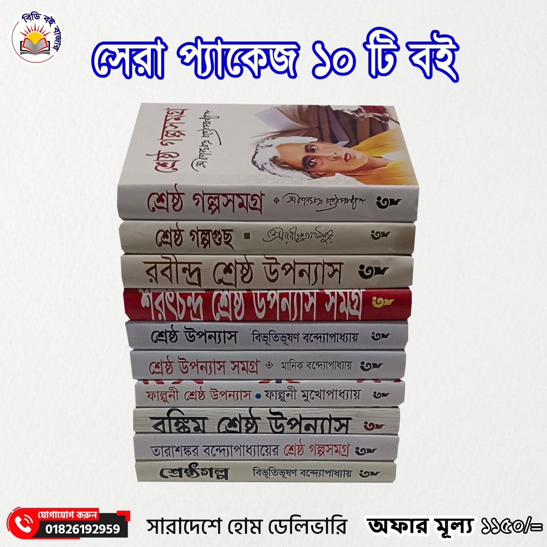 সেরা প্যাকেজ ১০ টি বই
