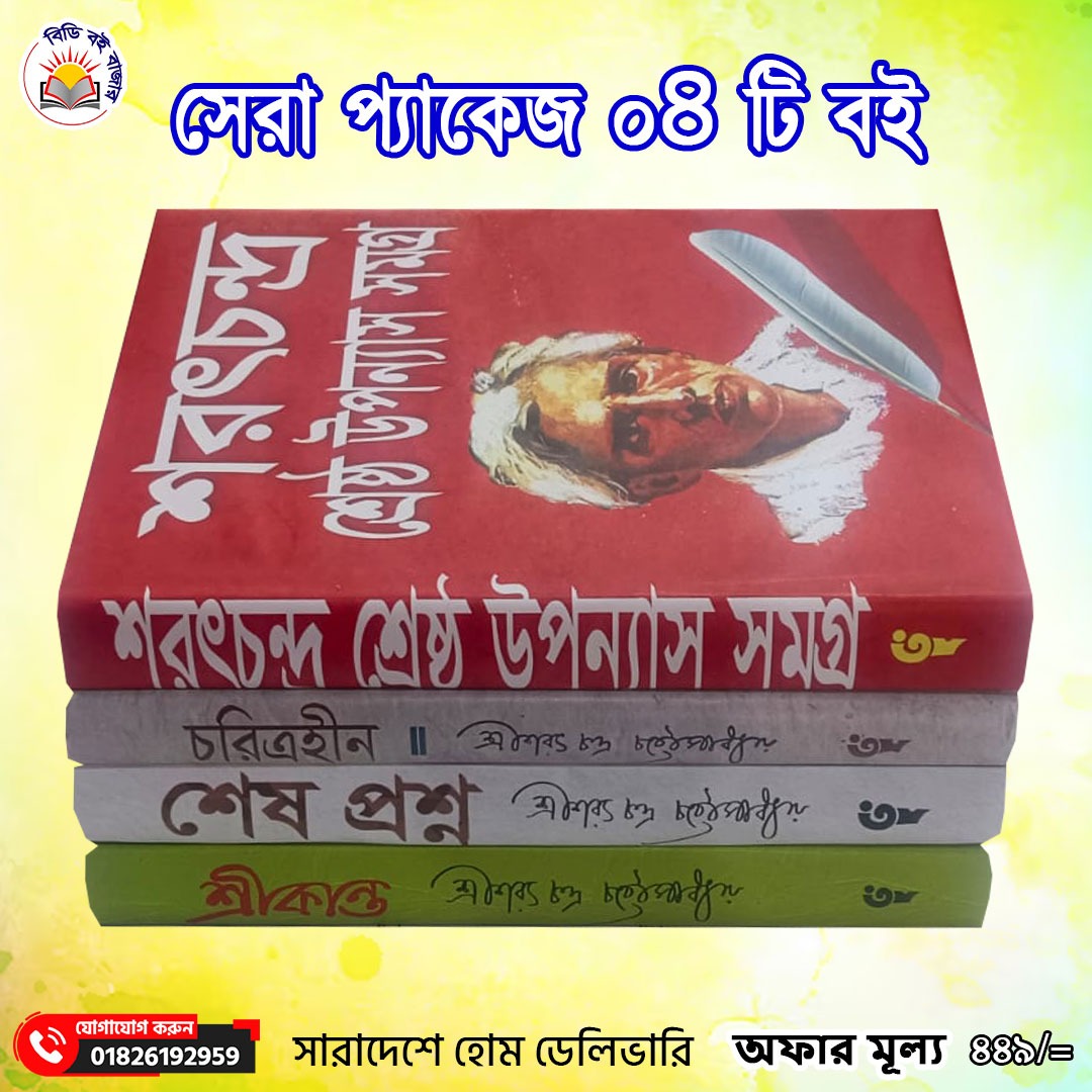 সেরা প্যাকেজ ৪টি বই