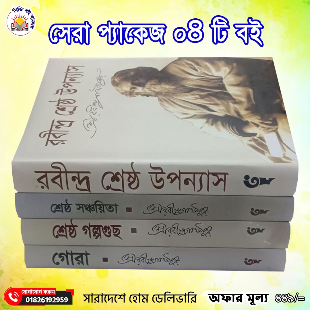 সেরা প্যাকেজ ৪টি বই