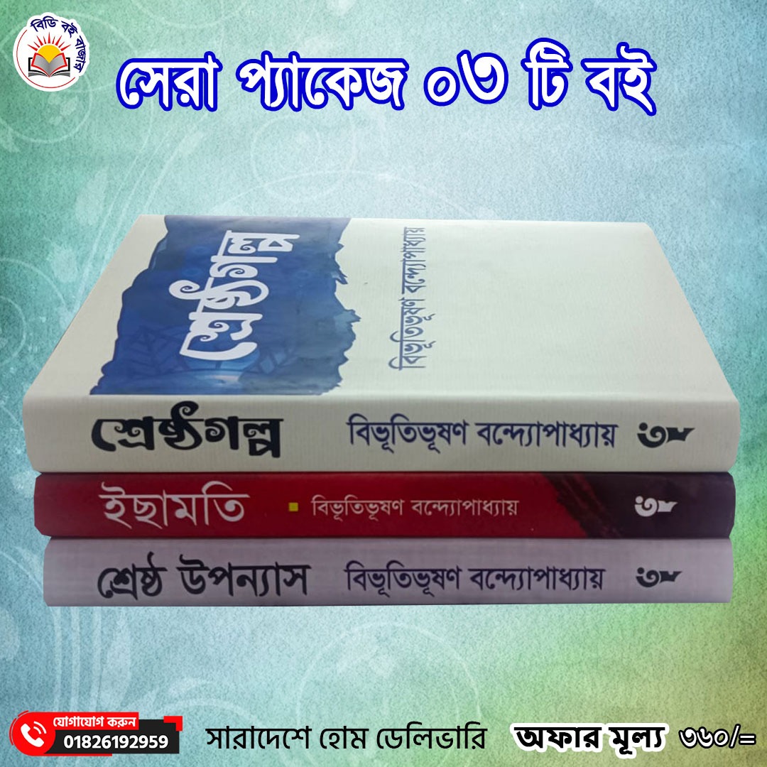 সেরা প্যাকেজ ৩টি বই