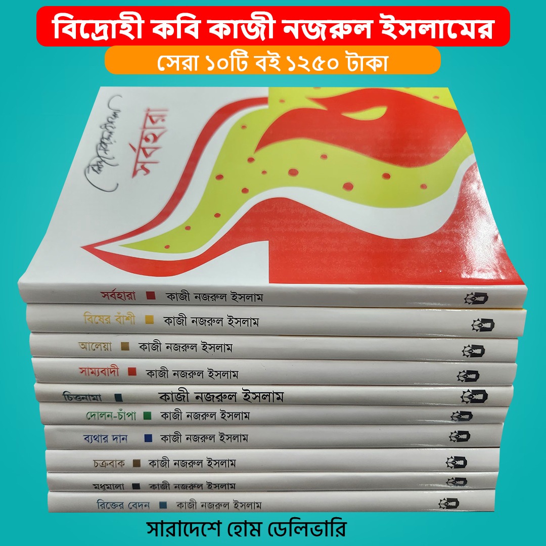 বদ্রোহী কবি কাজী নজরুল ইসলাম এর সেরা প্যাকেজ
