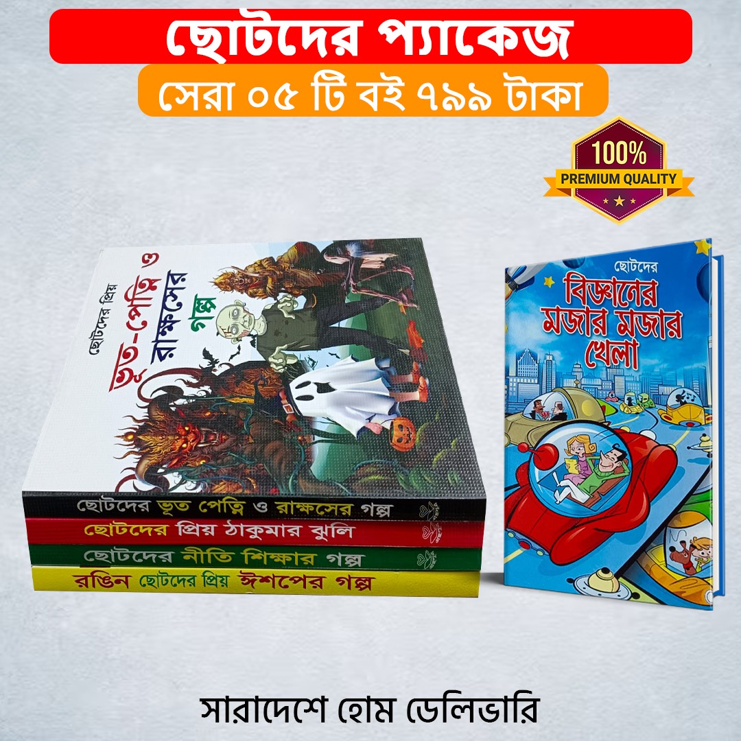 ছোটদের সেরা ৫টি বই