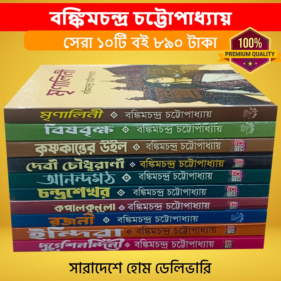 বঙ্কিমচন্দ্র চট্টোপাধ্যায় এর সেরা ১০টি বই
