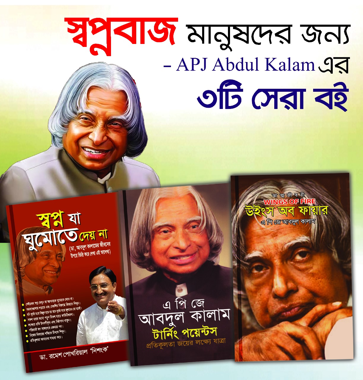 এ পি জে আবুল কালাম এর ৩টি সেরা বই