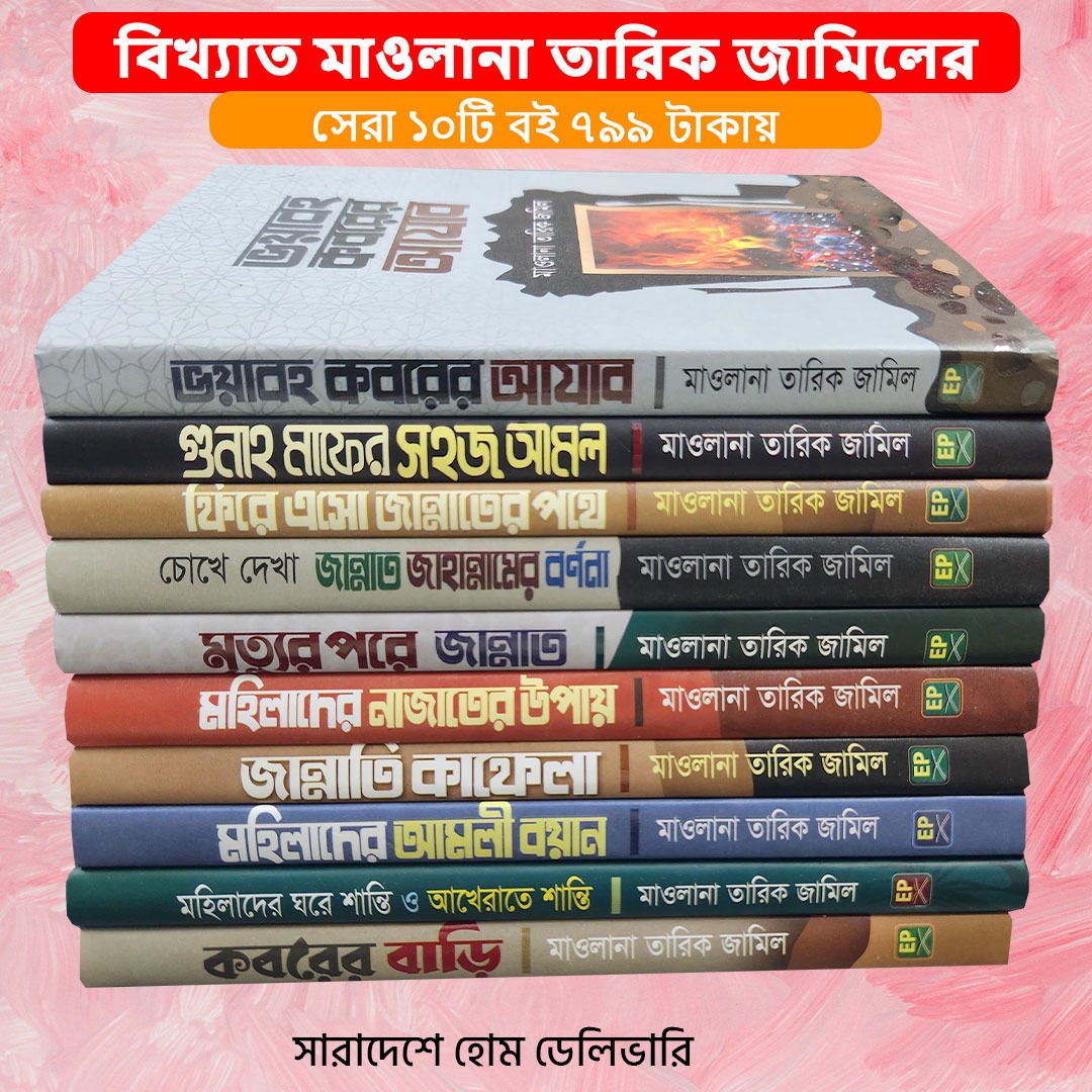 বিখ্যাত মাওলানা তারিক জামিলের সেরা প্যাকেজ