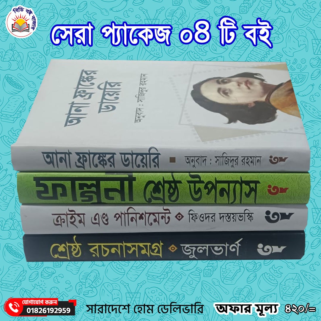 সেরা প্যাকেজ ৪টি বই
