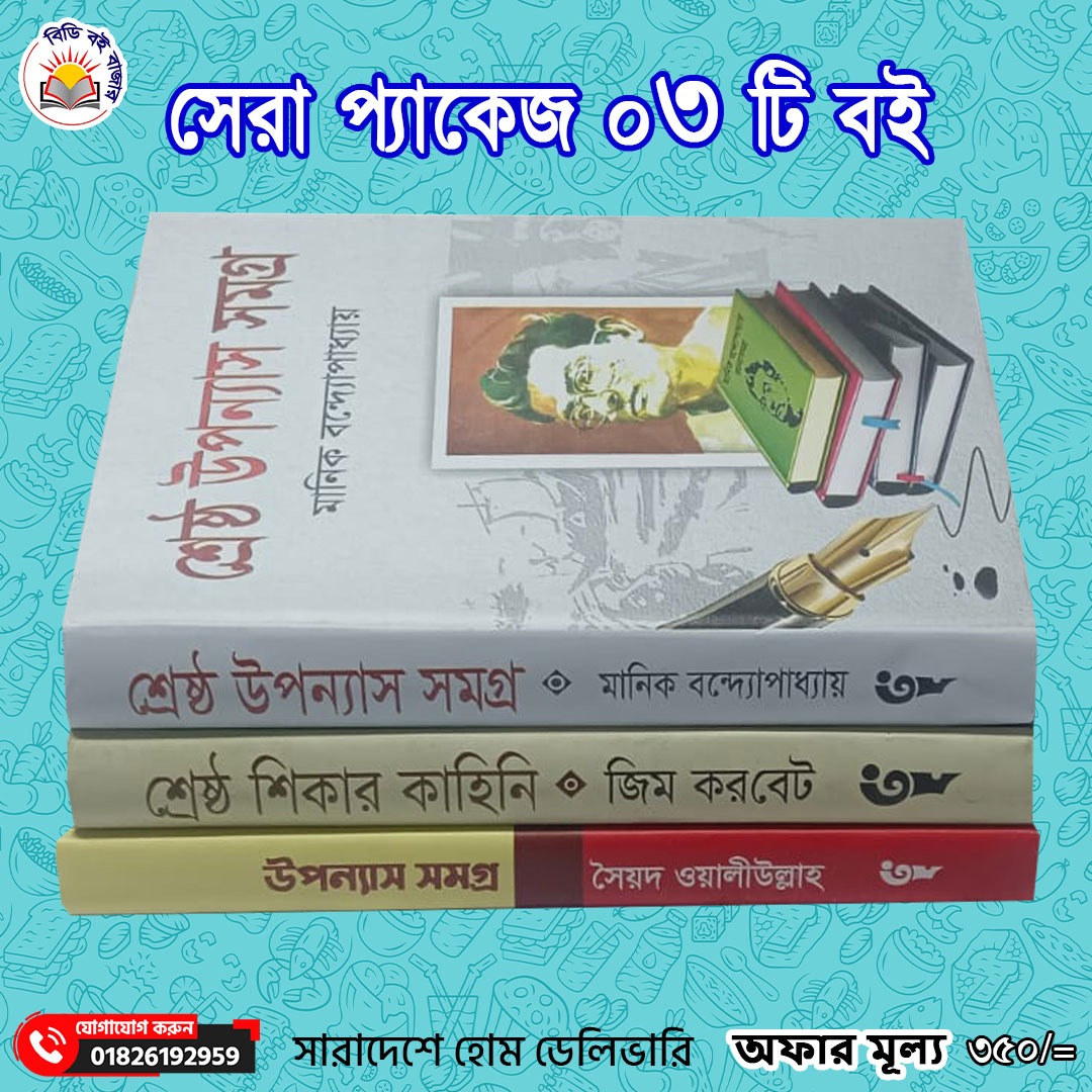 সেরা প্যাকেজ ৩টি বই