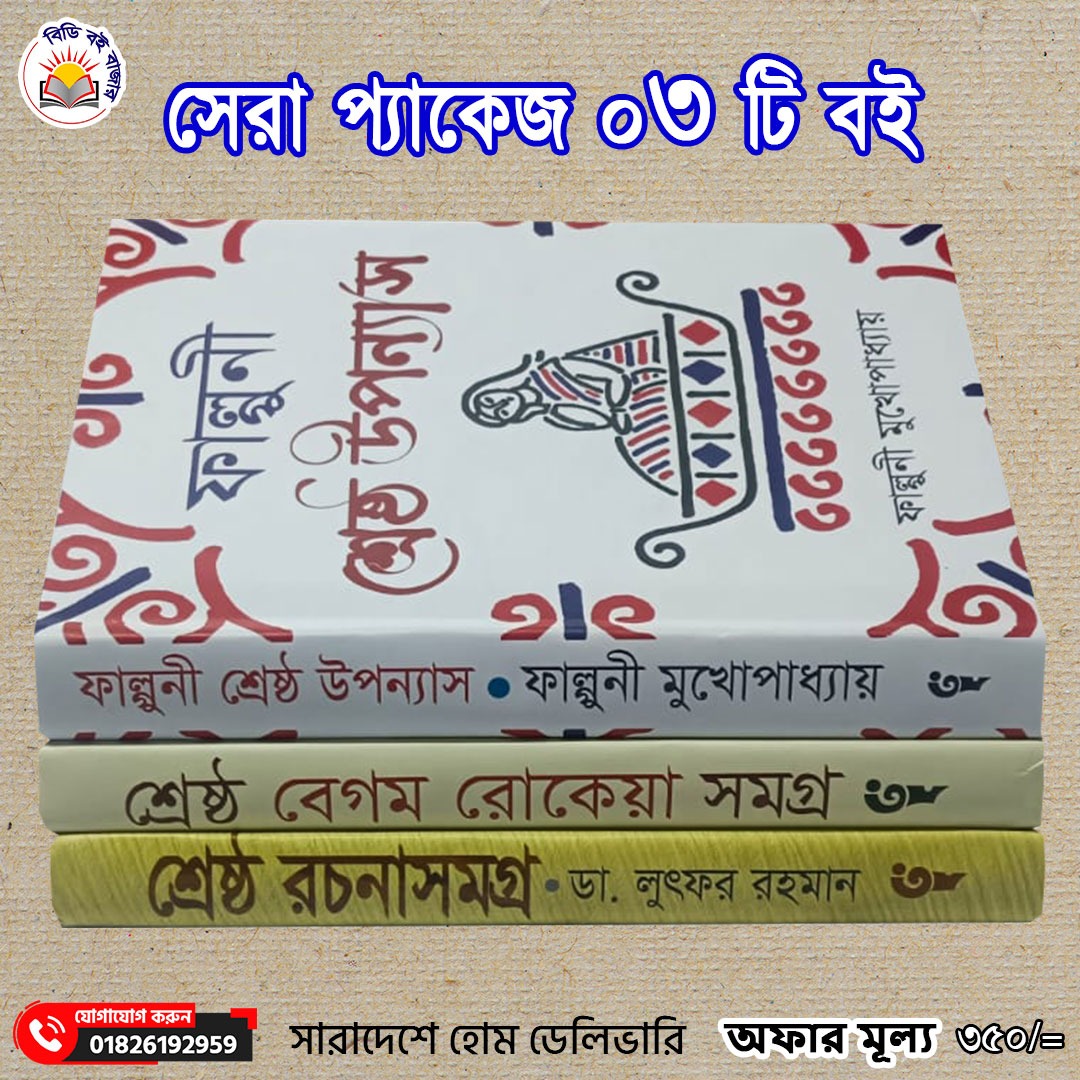 সেরা প্যাকেজ ৩টি বই