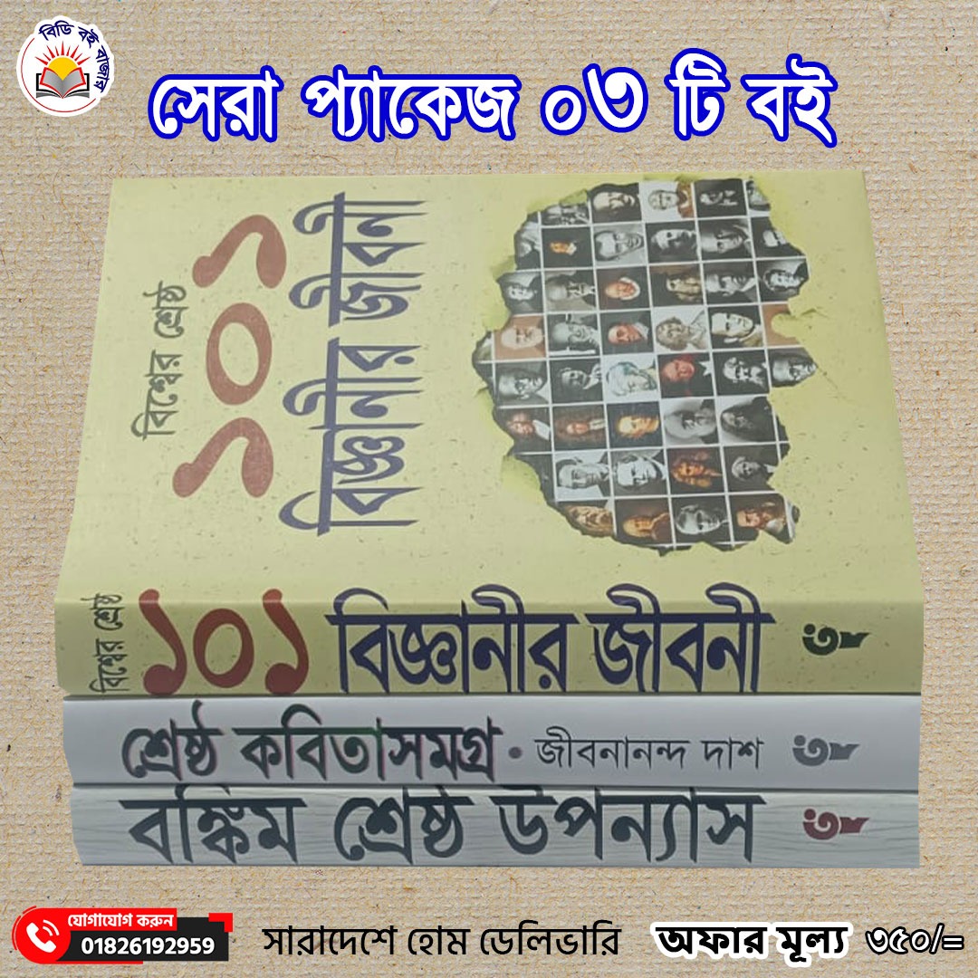 সেরা প্যাকেজ ৩টি বই