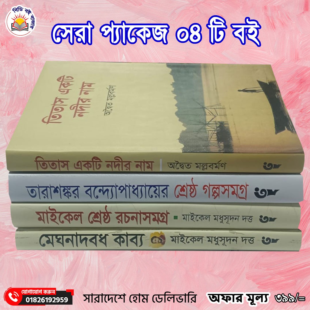 সেরা প্যাকেজ ৪টি বই