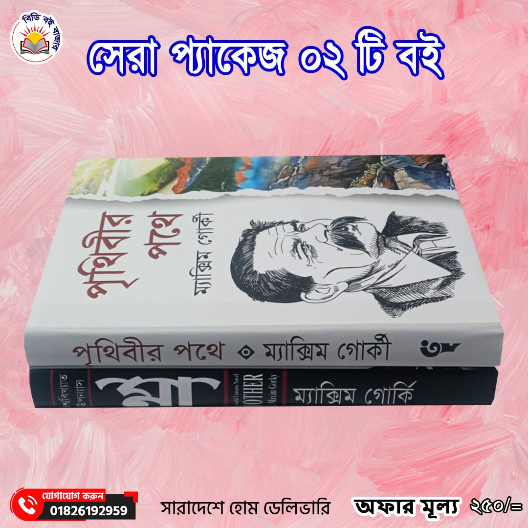 সেরা প্যাকেজ ২টি বই