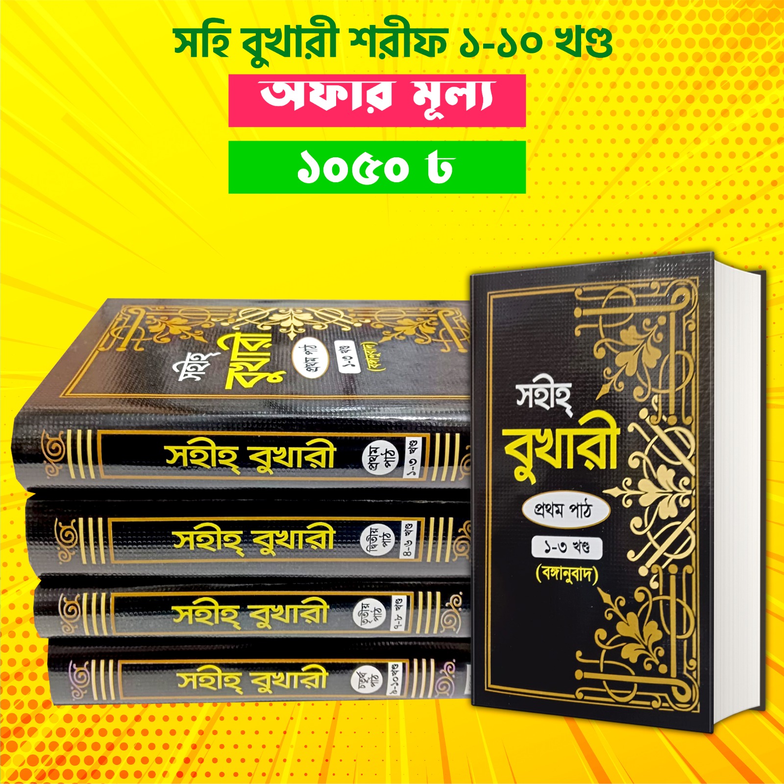 সহীহ্ বোখারী ( ১ম-১০ খন্ড )