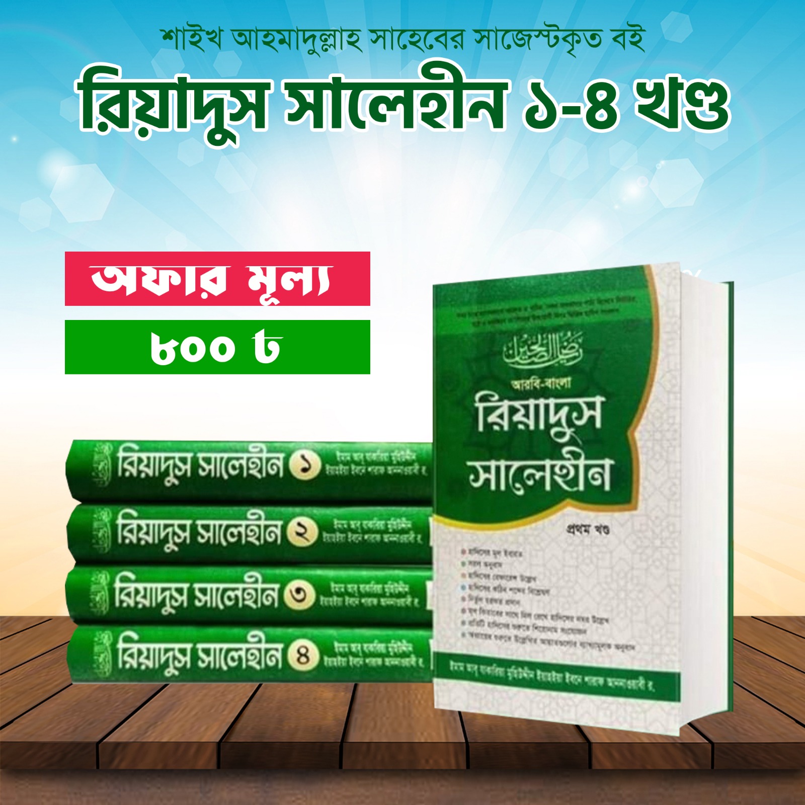 রিয়াদুস সালেহীন (৪খন্ড)